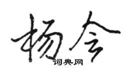 駱恆光楊會行書個性簽名怎么寫