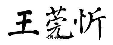 翁闓運王莞忻楷書個性簽名怎么寫