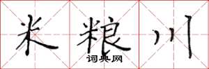 黃華生米糧川楷書怎么寫