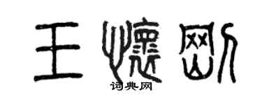曾慶福王懷剛篆書個性簽名怎么寫