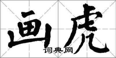 翁闓運畫虎楷書怎么寫