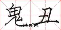 駱恆光鬼醜楷書怎么寫