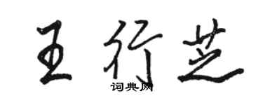 駱恆光王行芝行書個性簽名怎么寫