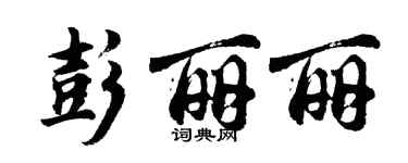 胡問遂彭麗麗行書個性簽名怎么寫