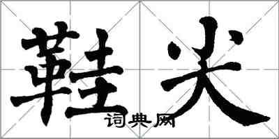 翁闓運鞋尖楷書怎么寫