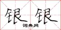 侯登峰銀銀楷書怎么寫