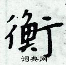 周炳元寫的硬筆楷書衡