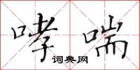 黃華生哮喘楷書怎么寫