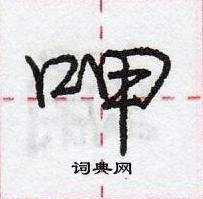 龐中華寫的硬筆行書呷