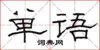 駱恆光單語隸書怎么寫