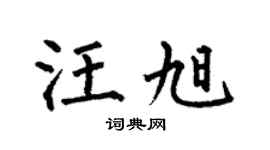 何伯昌汪旭楷書個性簽名怎么寫
