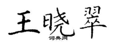 丁謙王曉翠楷書個性簽名怎么寫