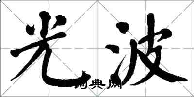翁闓運光波楷書怎么寫