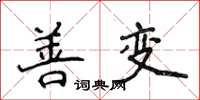 侯登峰善變楷書怎么寫