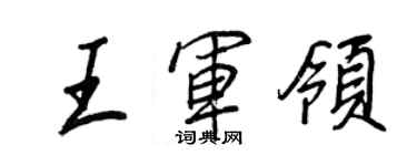 王正良王軍領行書個性簽名怎么寫