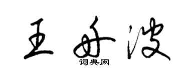 梁錦英王舟波草書個性簽名怎么寫