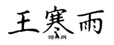 丁謙王寒雨楷書個性簽名怎么寫