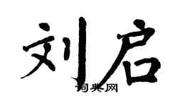 翁闓運劉啟楷書個性簽名怎么寫