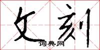 文章巨公的意思_文章巨公的解釋_國語詞典