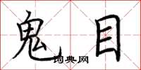 荊霄鵬鬼目楷書怎么寫