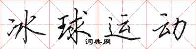 田英章冰球運動行書怎么寫
