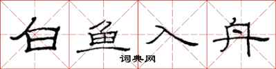 范連陞白魚入舟隸書怎么寫