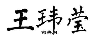 翁闓運王瑋瑩楷書個性簽名怎么寫