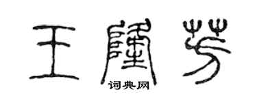 陳聲遠王隆芳篆書個性簽名怎么寫