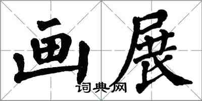 翁闓運畫展楷書怎么寫