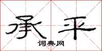 范連陞承平隸書怎么寫