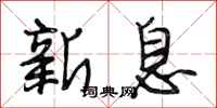 段相林新息行書怎么寫