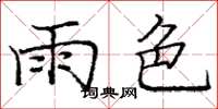 龐中華雨色楷書怎么寫