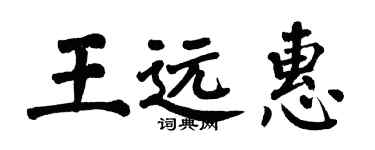 翁闓運王遠惠楷書個性簽名怎么寫