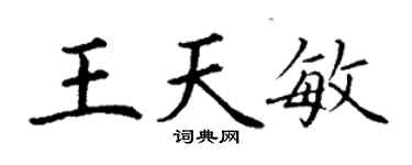 丁謙王天敏楷書個性簽名怎么寫