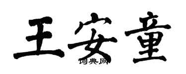 翁闓運王安童楷書個性簽名怎么寫