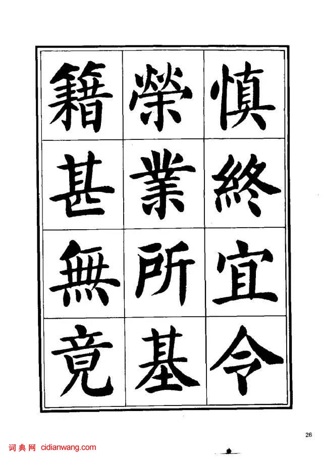 劉炳森楷書《千字文》