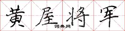 侯登峰黃屋將軍楷書怎么寫
