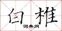 黃華生白椎楷書怎么寫