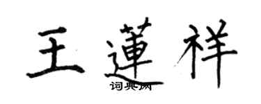 何伯昌王蓮祥楷書個性簽名怎么寫