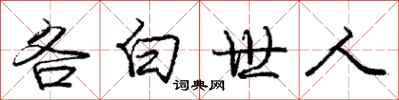 龐中華各白世人行書怎么寫