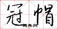 冠座的意思_冠座的解釋_國語詞典
