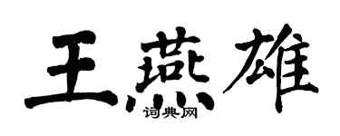 翁闓運王燕雄楷書個性簽名怎么寫