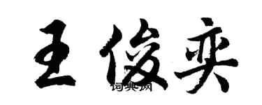 胡問遂王俊奕行書個性簽名怎么寫