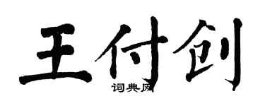 翁闓運王付創楷書個性簽名怎么寫