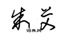 朱錫榮朱艾草書個性簽名怎么寫