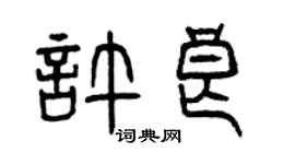 曾慶福許良篆書個性簽名怎么寫
