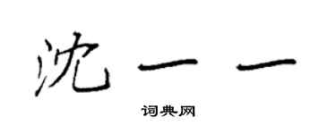 袁強沈一一楷書個性簽名怎么寫