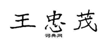 袁強王忠茂楷書個性簽名怎么寫