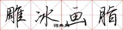 田英章雕冰畫脂行書怎么寫