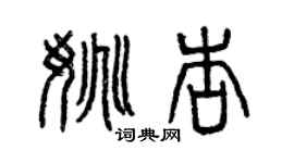 曾慶福姚杏篆書個性簽名怎么寫